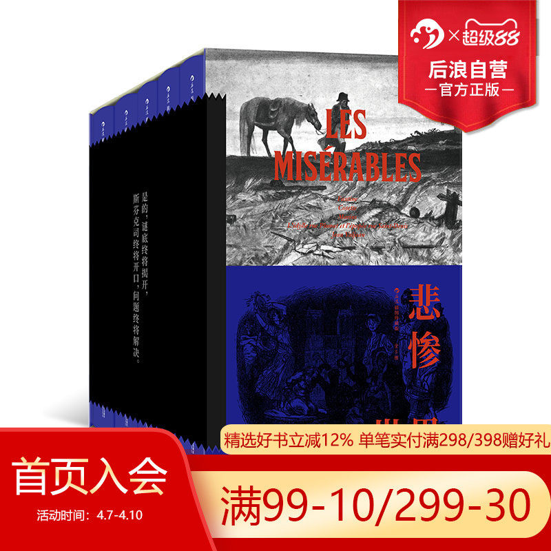 后浪正版现货 悲惨世界全5册 插图珍藏版 雨果著作 浪漫主义 法国文学小说世界名著