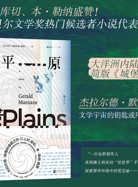 后浪正版现货 平原 杰拉尔德默南著 简版《城堡》 J.M.库切盛赞 超现实主义 澳大利亚当代长篇小说 外国文学