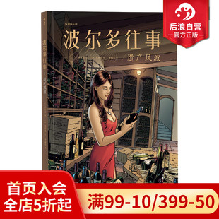 酿酒世家 后浪正版 遗产风波 波尔多往事1 传奇故事葡萄酒红酒漫画图像小说书籍 现货