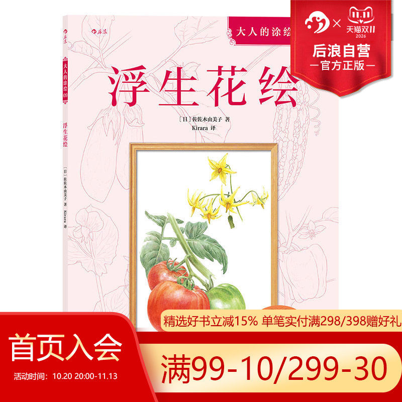 后浪官方正版  浮生花绘  成人填色涂色解压减压手绘画册图画本  涂绘书籍 特惠