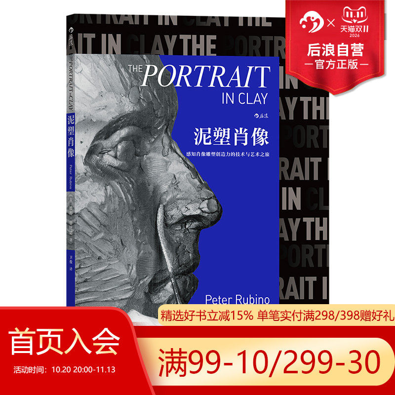 后浪正版现货 泥塑肖像 肖像大师彼得鲁比诺著 雕塑艺术书籍
