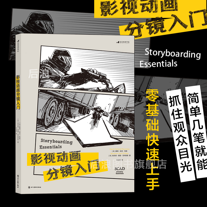 后浪影视动画分镜入门正版现货