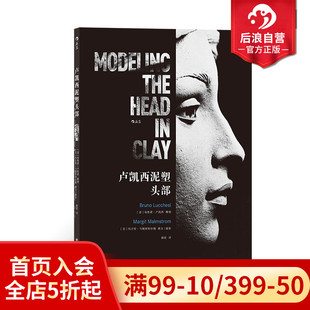 200余幅图片清晰演 后浪正版 入门基础教学掌握雕塑技法 卢凯西泥塑头部 意大利当代雕塑家布鲁诺卢凯西著作 现货
