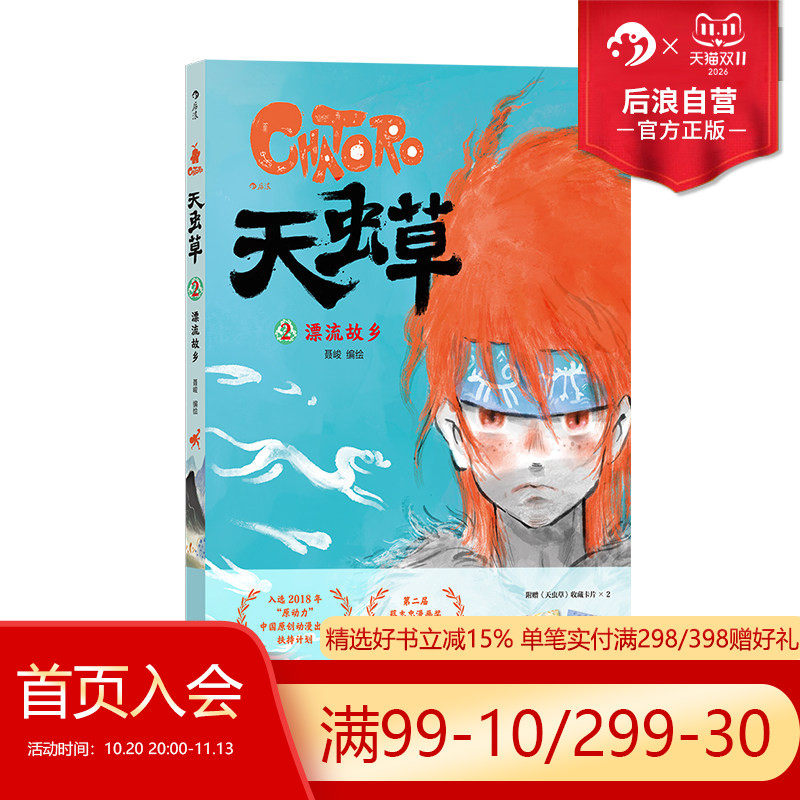 【签名版 附赠收藏卡2张】后浪正版现货 天虫草2 漂流故乡 聂峻西域手绘水彩壁画 民俗国漫原创漫画  传统文化