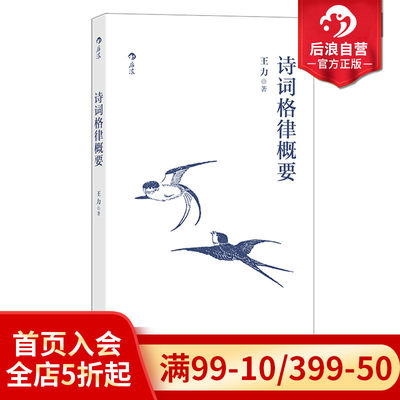 后浪正版现货 诗词格律概要 王力汉语言文学古代诗歌研究传统文化书籍