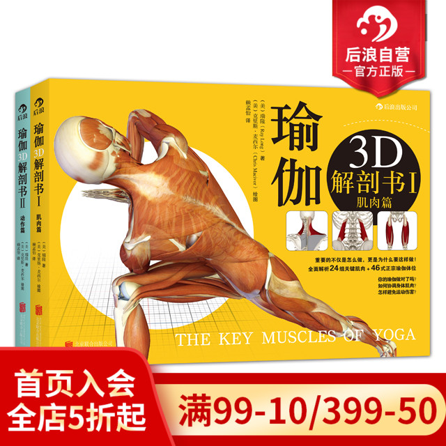 后浪正版现货包邮瑜伽3d解剖