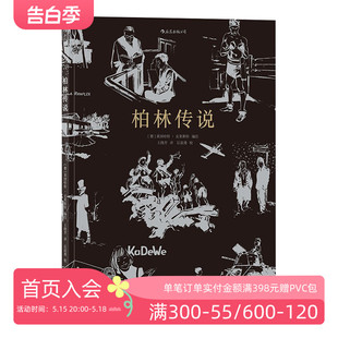 德国战争主题艺术漫画图像小说历史纪实故事书籍 后浪正版 柏林传说