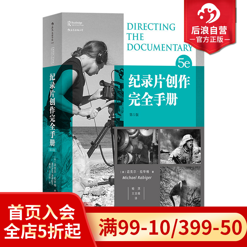 后浪正版现货包邮 纪录片创作完全手册第5版 BBC导演经验总结电影电视艺术影视参考书籍