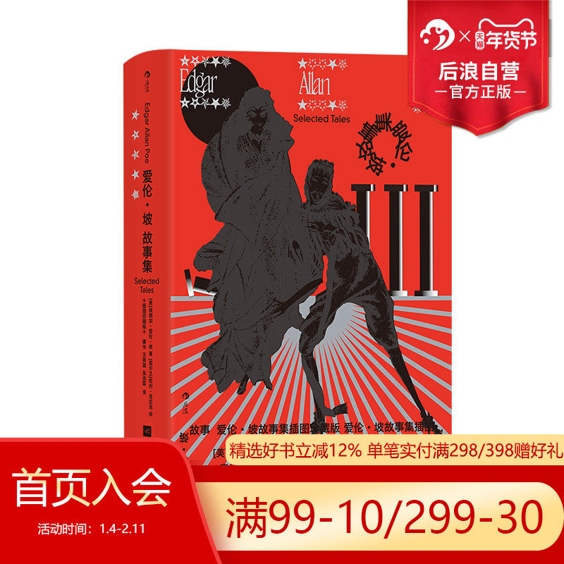 【附赠藏书票】后浪正版现货 爱伦坡故事集 插图珍藏版 精选16篇故事 惊悚悬疑推理 短篇小说世界名著外国文学,书籍/杂志/报纸,侦探推理/恐怖惊悚小说,淘宝优惠券,粉丝福利购,淘宝优惠卷