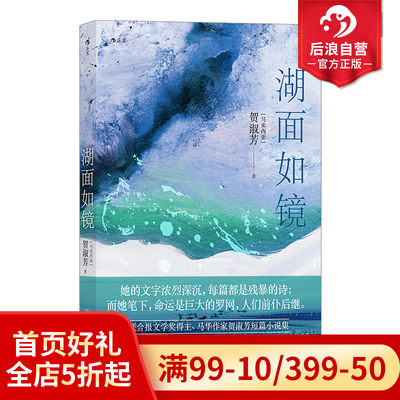 后浪正版现货 湖面如镜 联合报文学奖得主 马华作家贺淑芳短篇小说集 当代小说华语文学短篇小说书籍