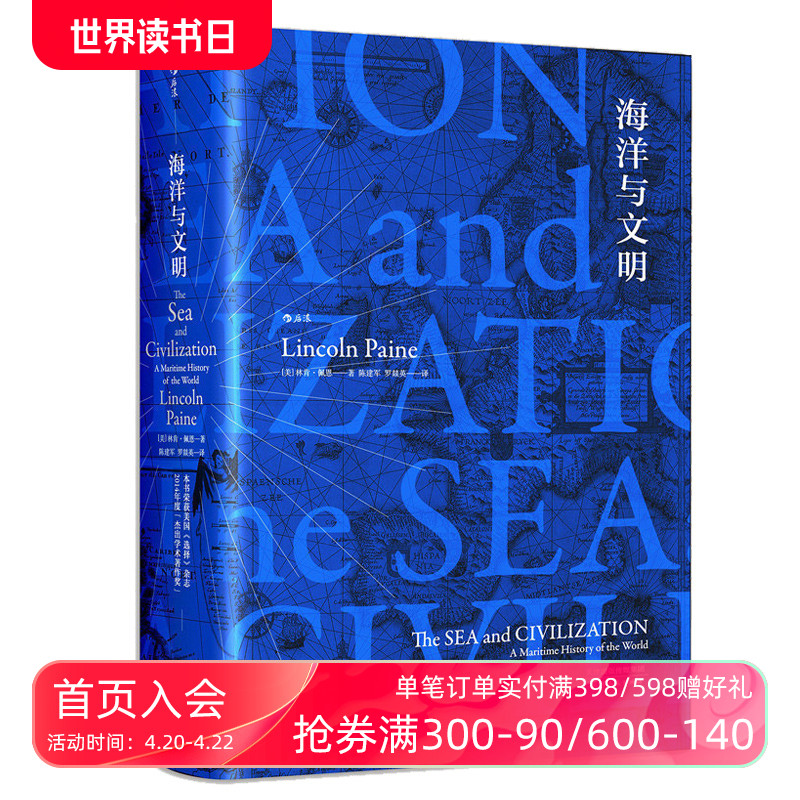 后浪正版现货包邮海洋与文明精装版汗青堂丛书彩色插图林肯佩恩作品人类航海史地球文明通史历史书籍