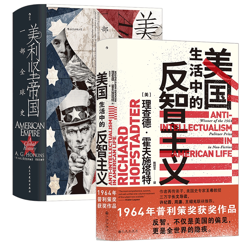 后浪正版现货 美利坚帝国+美国生活中的反智主义2册套装 美国历史政治文化美国史书籍