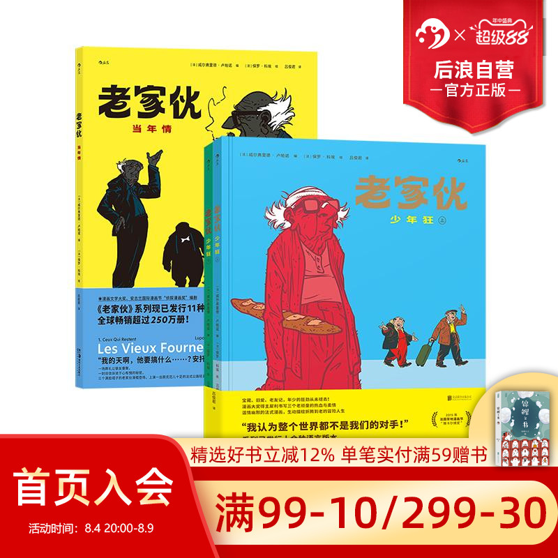 老家伙:少年狂+当年情套装
