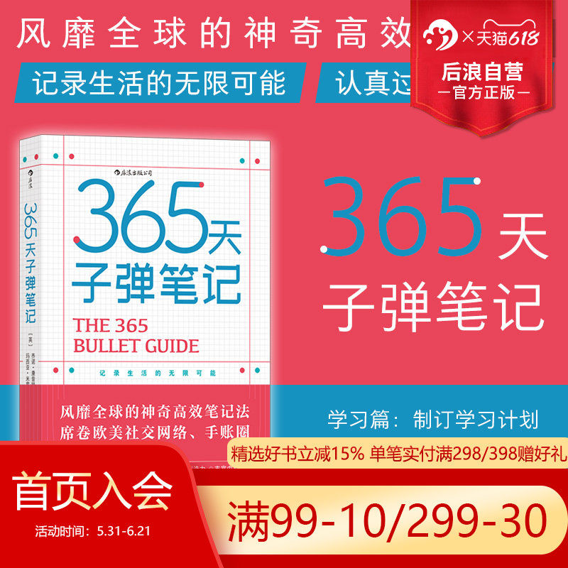后浪正版现货 365天子弹笔记 思维整理 生活 工作 学习 成长书籍 个人日志手账涂鸦笔记本日程规划本