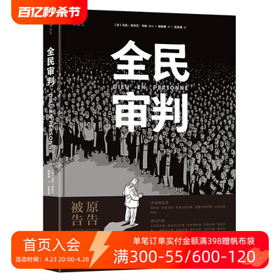 后浪正版现货 全民审判 马克安托万马修黑色幽默玄学烧脑神作 动漫欧漫美漫漫威漫画图像小说文艺书籍