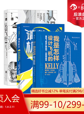 【赠科普便签本】后浪正版现货 我是怎样设计飞机的+认识飞行+请教机长 3册套装 空气动力学飞机航空器工业技术大众科普读物书籍