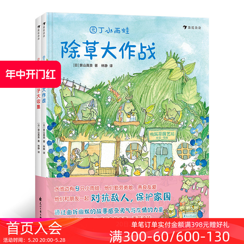 后浪正版现货园丁小雨蛙全2册精装彩色插图除草大作战花种子大收集环保意识儿童绘本图画故事书籍