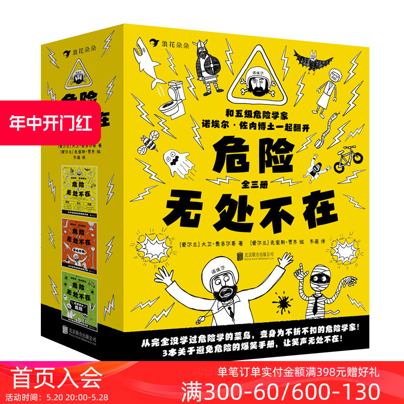后浪正版现货包邮 危险无处不在全3册 避免危险的爆笑手册 轻便装帧插图小学生校园教育漫画儿童文学图像小说绘本图画百科书籍 书籍/杂志/报纸 儿童文学 原图主图