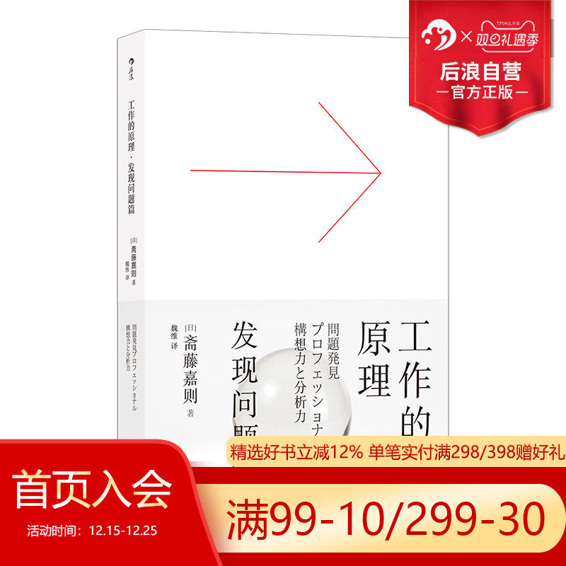 后浪正版现货 工作的原理 发现问题篇 经管 职场 自我成长提升逻辑思考员工培训书籍