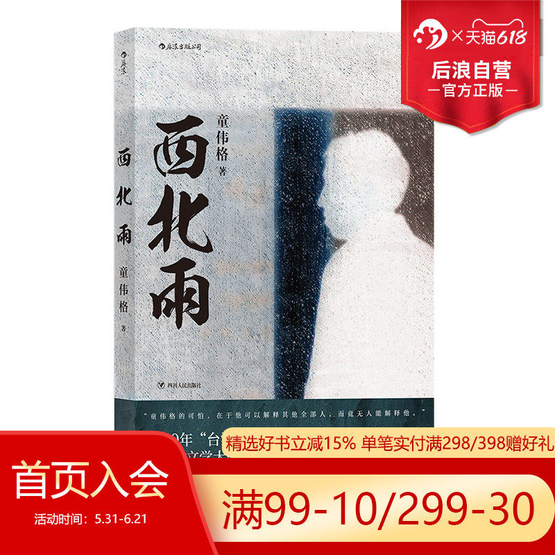 后浪正版 西北雨 童伟格魔幻现实主义代表作品印刻文学港台当代长篇小说家族故事书籍