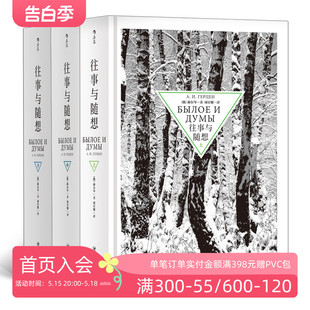 现货 往事与随想精装 全套3册 俄罗斯纪实文学传记自传回忆录书籍 后浪正版 赫尔岑托尔斯泰巴金 思想解放自由