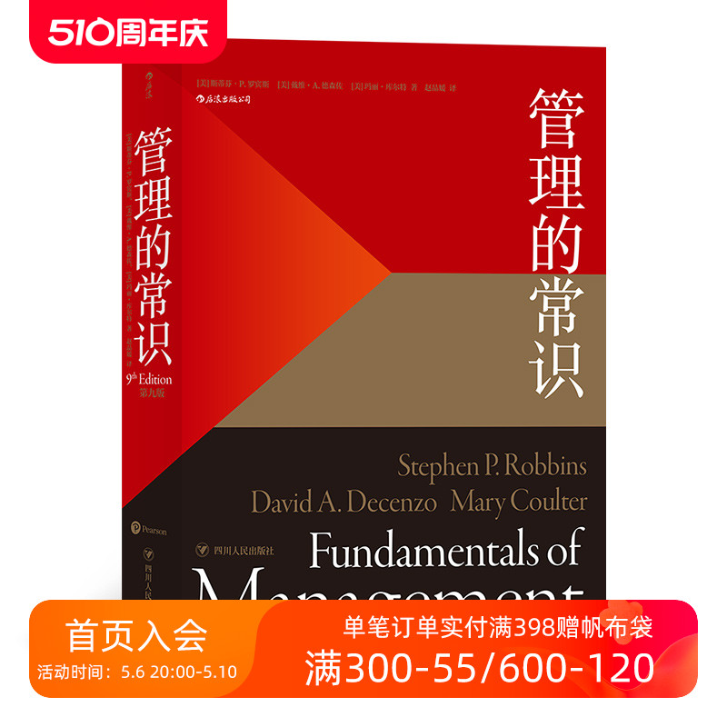 后浪正版包邮 管理的常识 管理学大师斯蒂芬罗宾斯为普通人提炼的常理常识经管 企业员工管理学经管励志书籍 书籍/杂志/报纸 管理学理论/MBA 原图主图