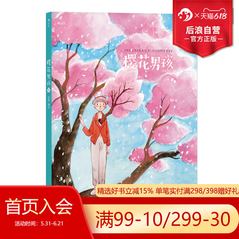 后浪正版 樱花男孩 花与男孩四部曲春之章 聂峻 大陆校园青春爱情恋爱动漫  感人疗愈系萌漫画图像小说书籍