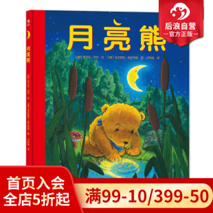 乐于分享 后浪正版 教会孩子知错认错 版 3至6周岁幼儿少儿儿童宝宝温暖绘本故事图画书 月亮熊精装