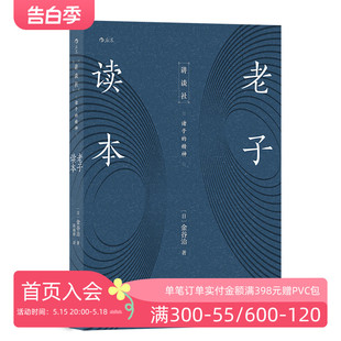 后浪正版 现货 人生哲学国学经典 诸子 中国传统文化哲学经典 道家书籍 讲谈社 书籍 哲学书 老子读本 精神 国学经典 读本