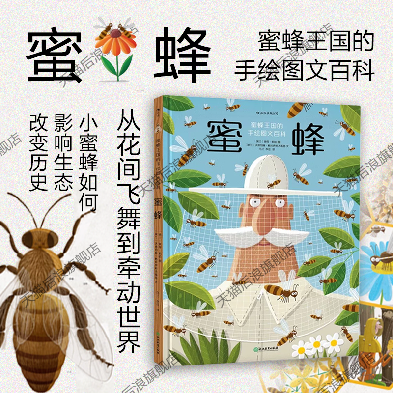 后浪正版现货 蜜蜂 精装本 一部蜂科王国手绘图文百科 幼儿少儿小学生昆虫科普认知全书 儿童绘本故事书浪花朵朵