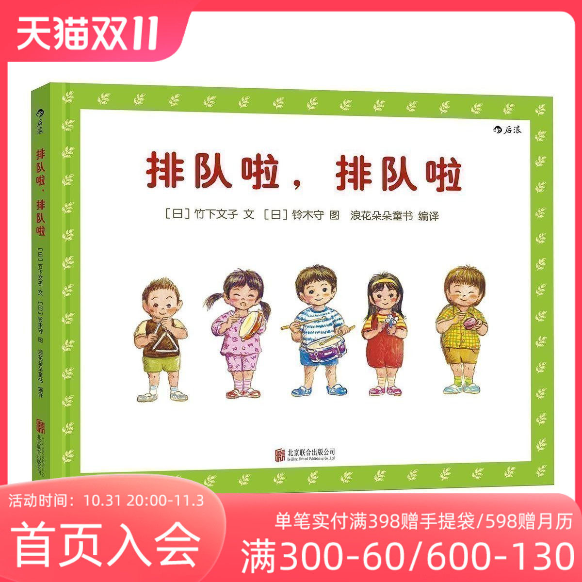 后浪正版 排队啦排队啦 1至3至6岁幼儿秩序感养成绘本 培养好习惯品格亲子共读图画故事书 浪花朵朵童书高性价比高么？