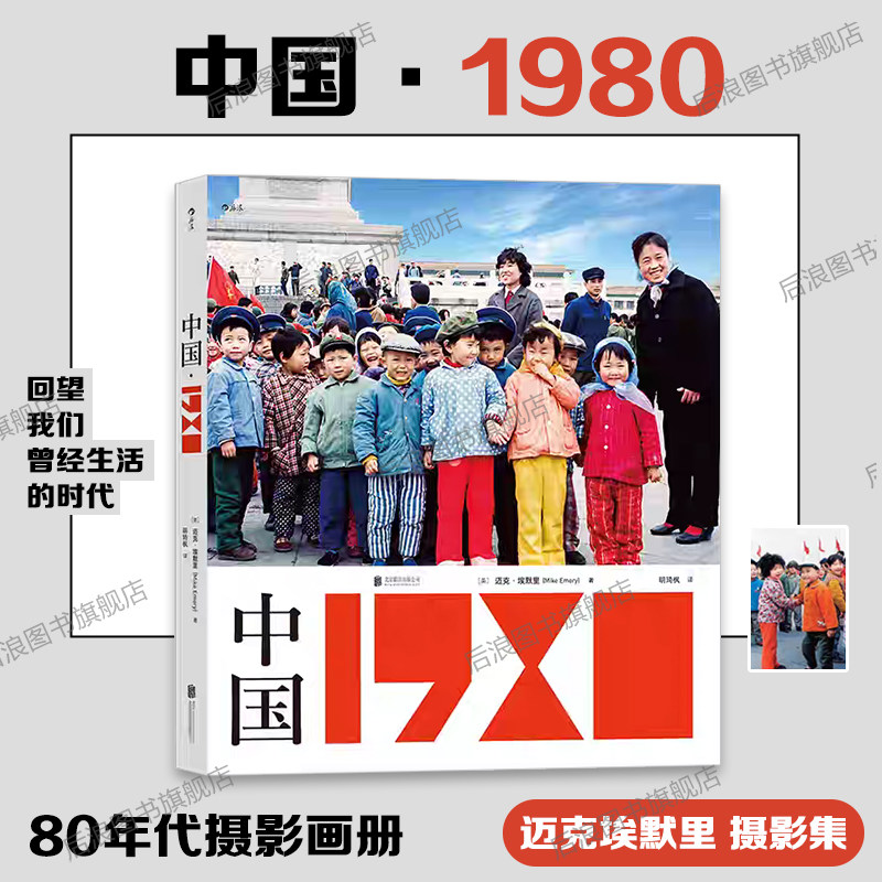 后浪正版现货 中国1980 迈克埃默里 摄影图册 四十年珍藏回望曾经生活时代 80年代摄影画册老照片书籍
