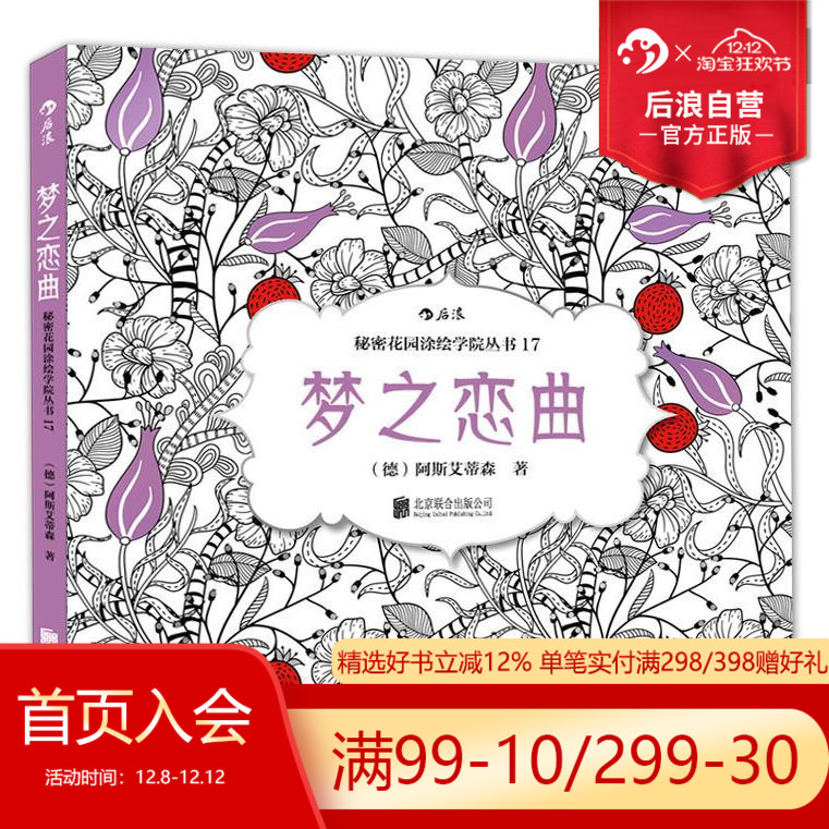 后浪正版 梦之恋曲 秘密花园系列 成人填色涂色书 解压减压手绘册绘画图画本 小学生通用