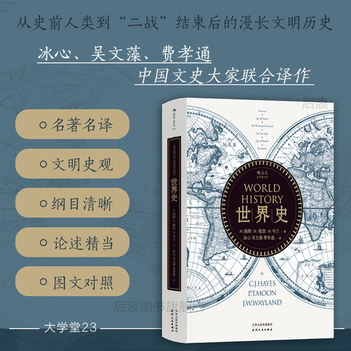 世界史新版海斯著世界史著作