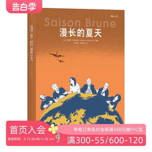 现货 纪实报告 漫长 以漫画体裁交卷 环保科普动漫文学书籍 夏天 后浪正版