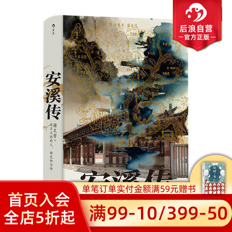 后浪官方现货 安溪传 福建闽南乡土风情百科全书 地方民俗文化社会史书籍