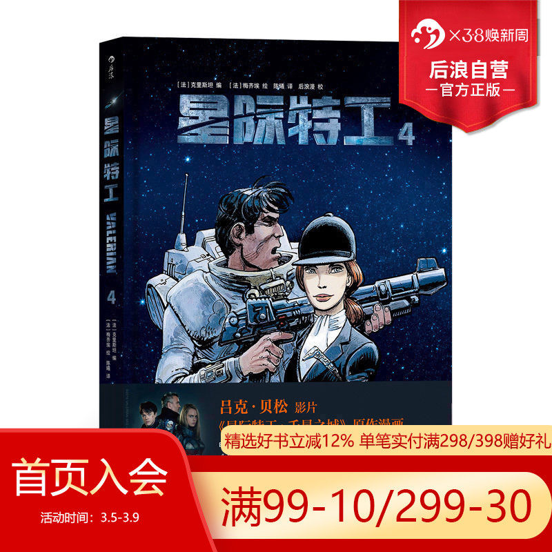 后浪正版 星际特工4  吕克贝松电影千星之城原作  星球大战灵感源  欧美科幻漫画动漫书籍 时空穿越探险冒险文学图像小说读物