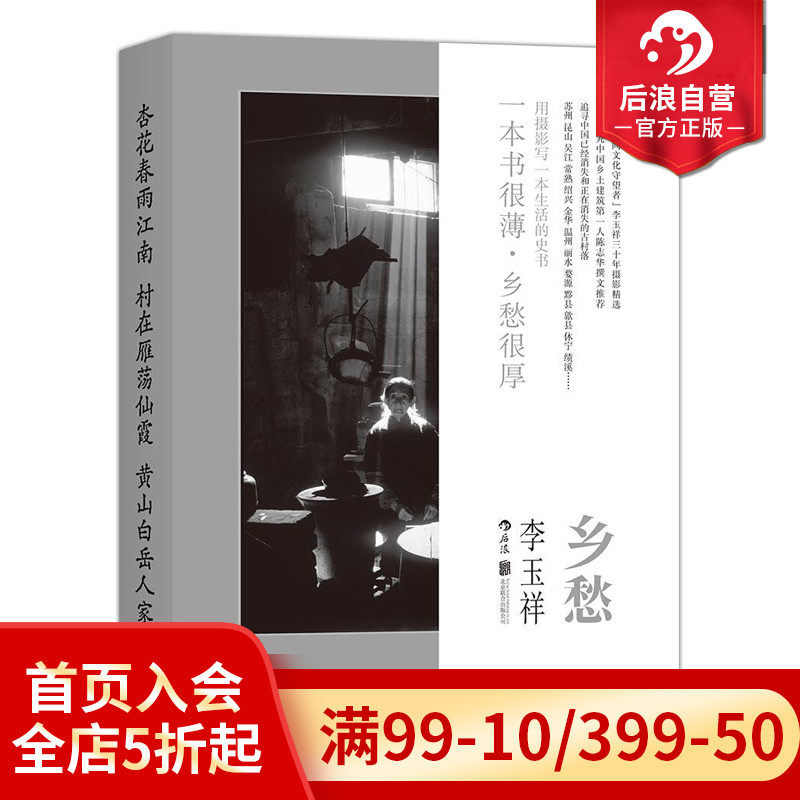 后浪正版现货 乡愁 李玉祥著 中国民间文化值得收藏的人文摄影作品 摄影作品集 特惠 图册书籍属于什么档次？