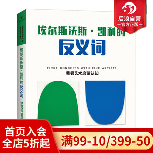 费顿艺术启蒙认知系列 后浪正版 反义词 埃尔斯沃斯凯利 环保油墨彩色插图25幅抽象思维儿童学前教育亲子阅读绘本书籍 现货