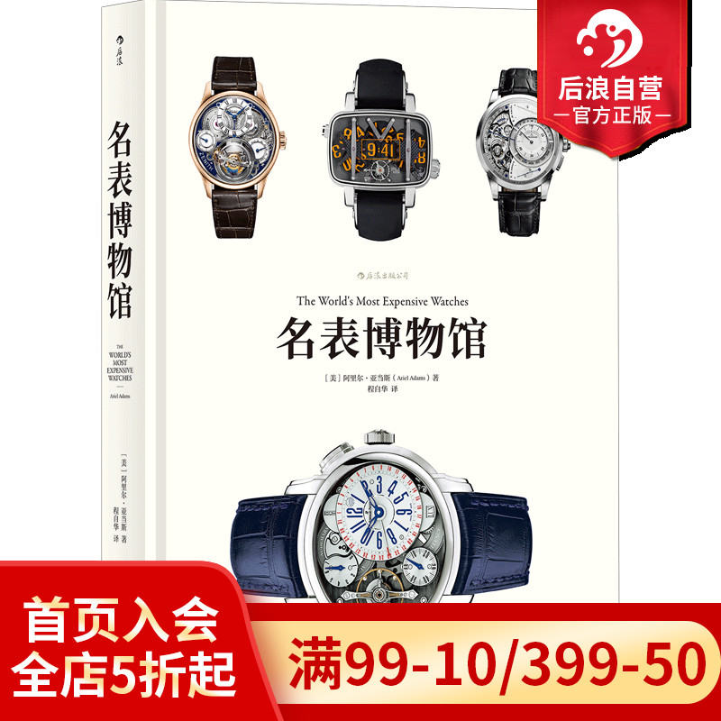 后浪正版现货 名表博物馆  精装大开本珍藏版  见证钟表匠人传承创新精密工艺魅力书籍  腕表收藏鉴赏估价百科全书