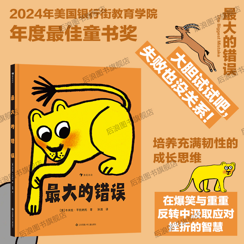 zui大的错误成长思维绘本浪花