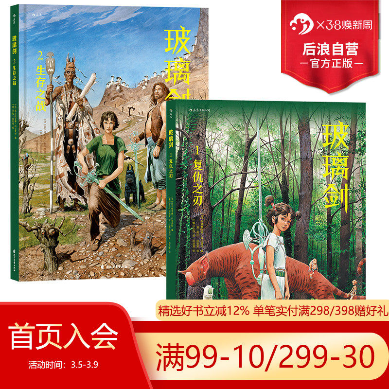 后浪正版现货 玻璃剑1 复仇之刃+玻璃剑2 生存之战 2册套装 法国欧美动漫玄幻武侠冒险小说漫画书