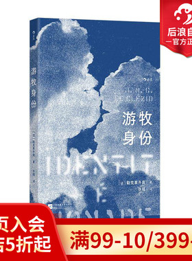 后浪官方现货 游牧身份 诺奖得主勒克莱齐奥著 精装小开本 法国文学非虚构回忆录 自我探索文学创作书籍
