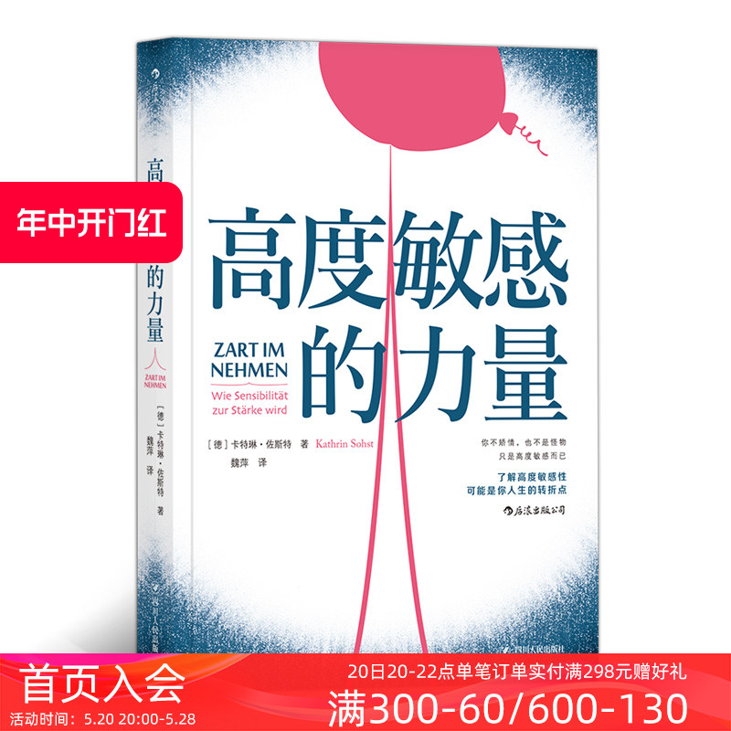 后浪正版高度敏感的力量利用特殊禀赋大胆做自己心理学个人自助成长成功励志书籍职业发展入门读物