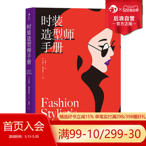 后浪官方正版 时装造型师手册 丹妮尔格里菲斯著 造型师和业内人士的经验分享 服装设计欧美时尚造型搭配艺术书籍