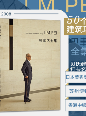 后浪正版现货 贝聿铭全集 50个建筑项目案例 现代建筑艺术画册作品集 设计师建筑生涯史书籍