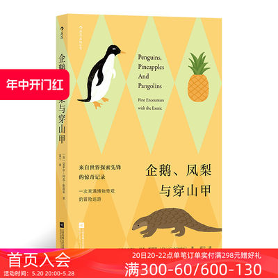 后浪正版现货 企鹅、凤梨与穿山甲 大英图书馆百宝箱 充满冒险与惊奇的博物奇观 趣味冷知识科普百科