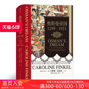 后浪正版 汗青堂丛书031 奥斯曼帝国 现货 1299年到1923年土耳其通史伊斯兰政治历史