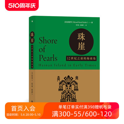 后浪正版现货 珠崖 汗青堂丛书068 薛爱华作品 闽国姊妹篇 探讨宋代及宋以前海南岛的情况 中国古代史历史书籍