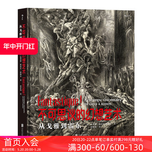 后浪官方正版现货 不可思议的幻想艺术 从戈雅到雷东 世界版画博物馆精心呈现 德拉克洛瓦雨果雷东幻想艺术版画